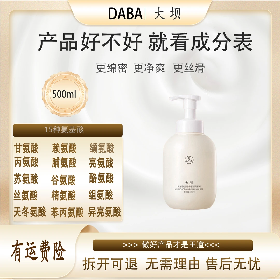 DABA/大坝氨基酸温润净透洁面慕斯500ml15重氨基酸拆用可退