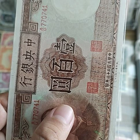 飘***店纸中央银行壹佰圆纸币770741