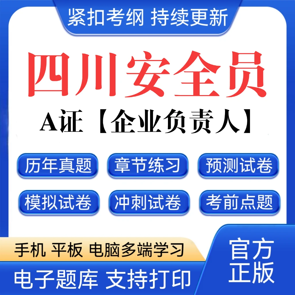 26四川安全员A证企业负责人A证历年真题建安预测卷八大员复习资料