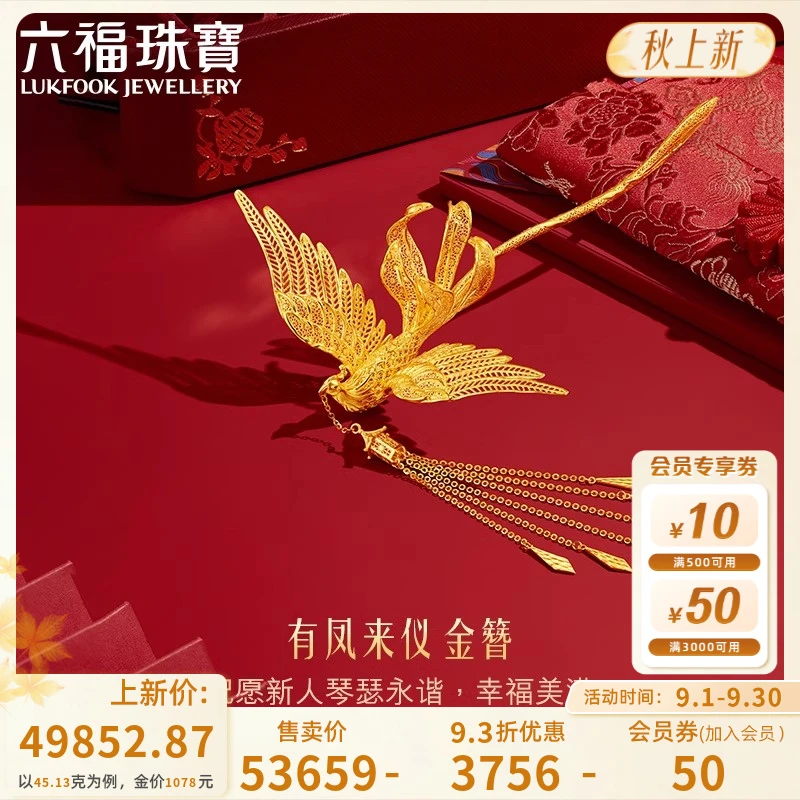 六福珠宝有凤来仪凤凰黄金发簪婚嫁足金发钗结婚计价F21TBGH0001