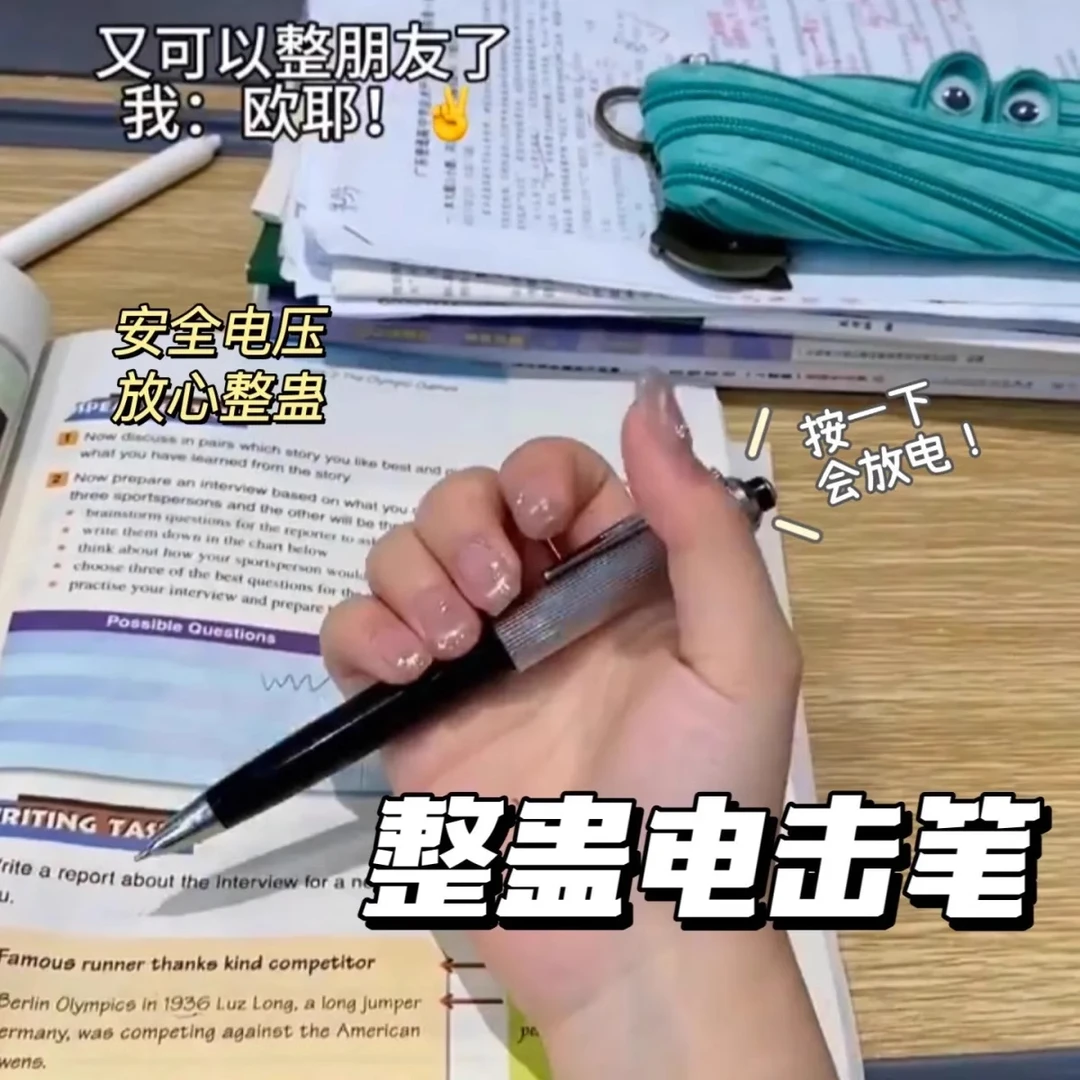 恶作剧小红书触电道具笔微电人电人笔书写圆珠笔学生减压恶搞玩具
