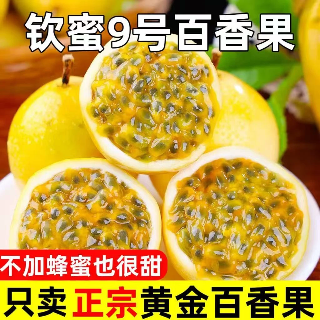 云南高原生态百香果黄金百香果钦蜜9号纯甜清香黄皮新鲜头茬果