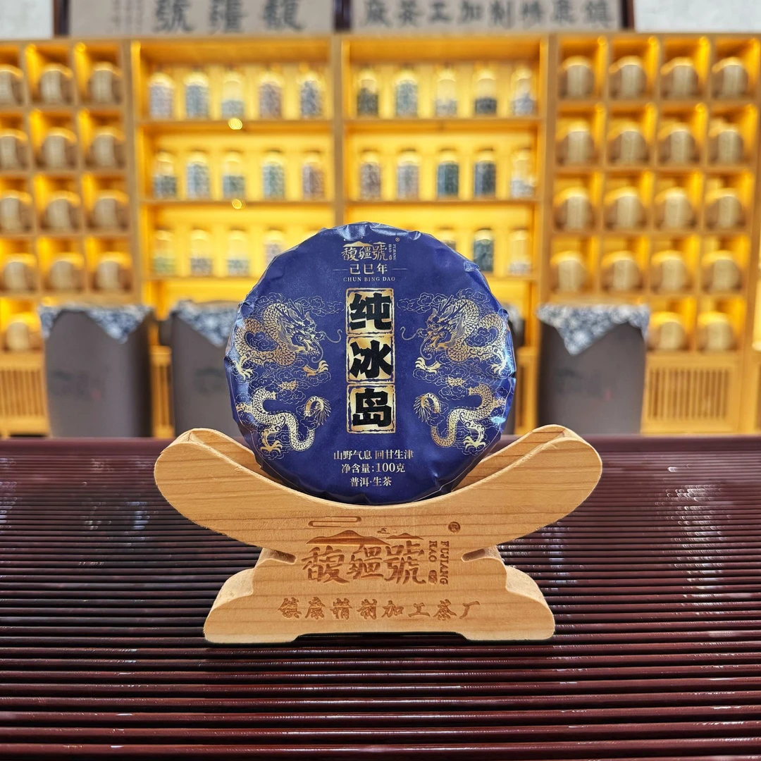 【临沧之巅-纯冰岛】2025春/古树纯料/云南双江勐库正宗普洱生茶