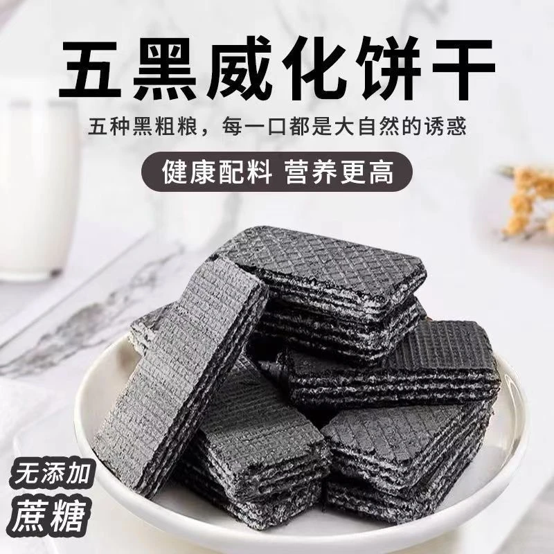 【五黑＋五红】无蔗糖五黑威化饼粗粮夹心威化饼干营养酥脆美味零食