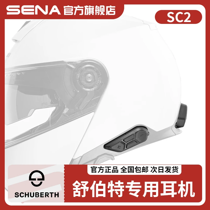 sena德国Schuberth舒伯特SC2蓝牙耳机对讲机C5/E2/S3