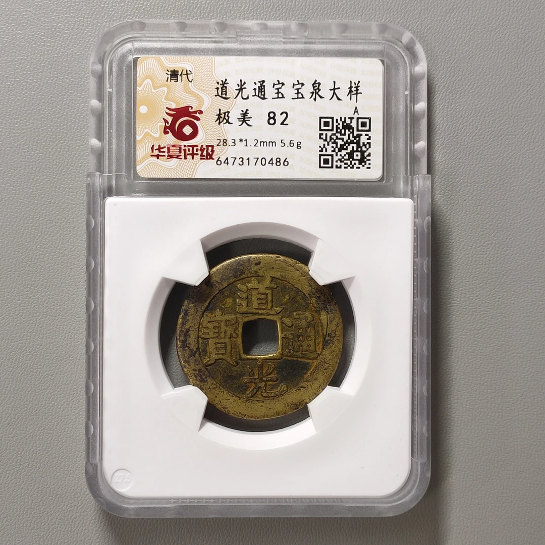 00219-32 道光通宝宝泉大样