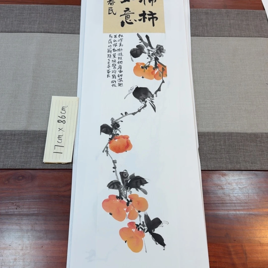 书法柿子柿子2蒋春民