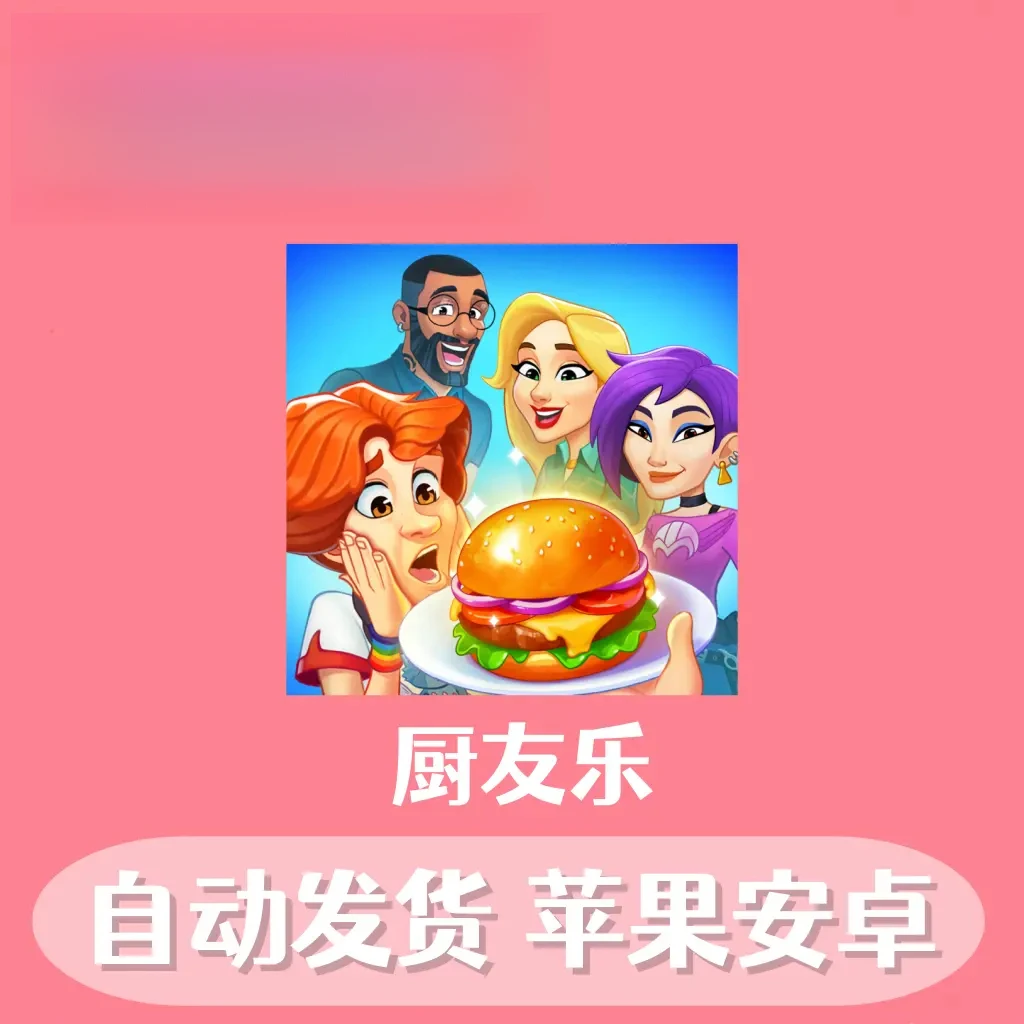 厨友乐 Chef Friends: Cooking Game 支持