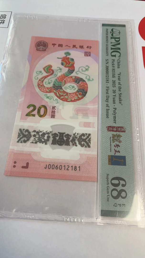 蛇年纪念钞朦胧号006012181首日四标合一pmg68分