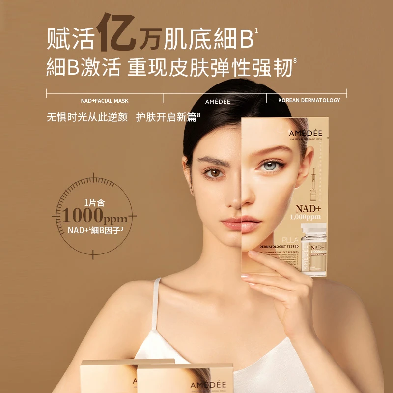 AMEDEE NAD+ 面膜 抗皱 改善提升面部轮廓 补水保湿水润肌肤 2