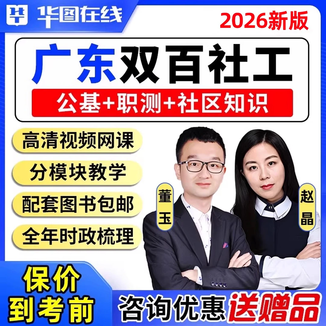 华图2026年广东双百社区工作者考试网课资料教材公基社工招聘课程