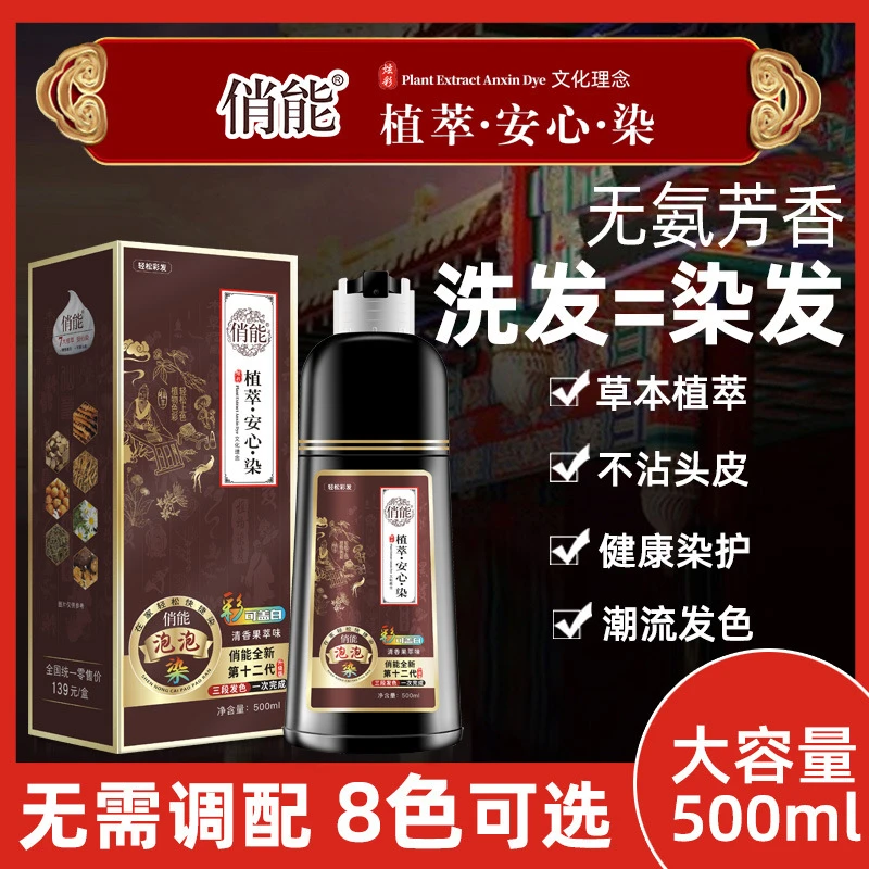 【拍一发二】俏能染发剂植物泡泡染发膏遮盖白发清水染植萃安心染
