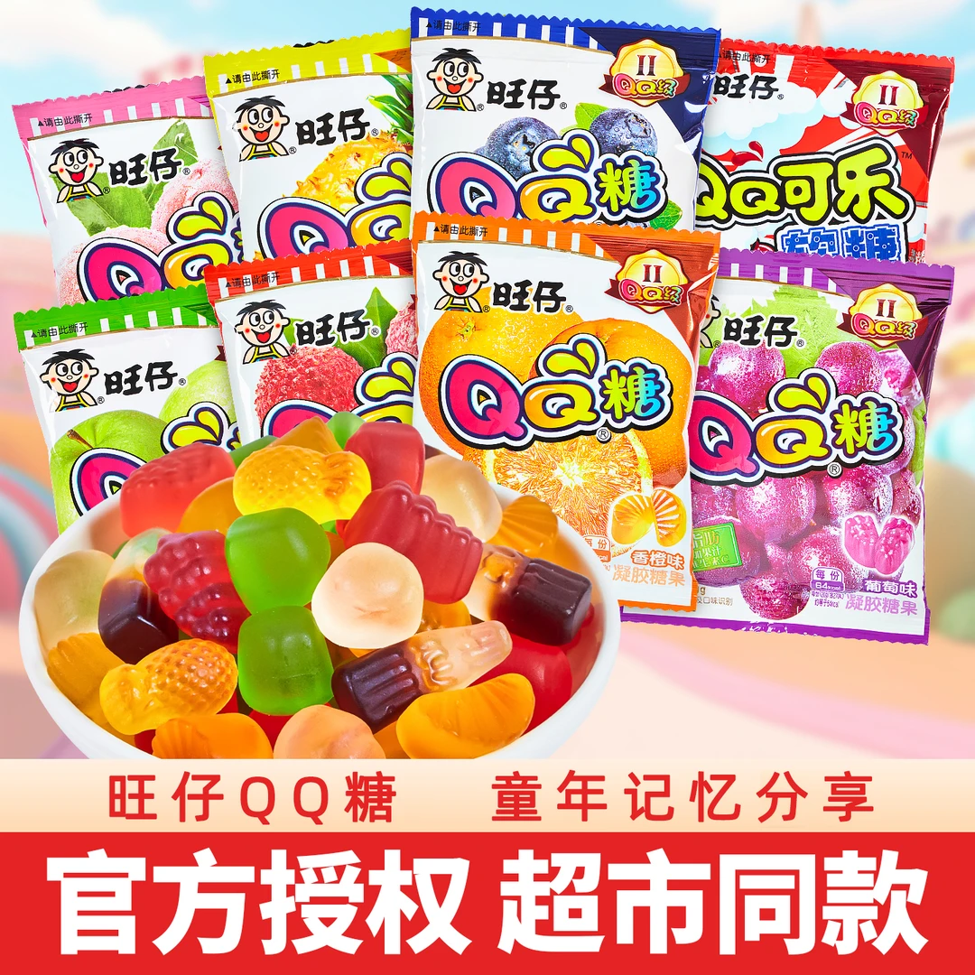 旺仔QQ糖0脂肪多维C多口味软糖果汁糖水果糖儿童年小吃休闲小零食