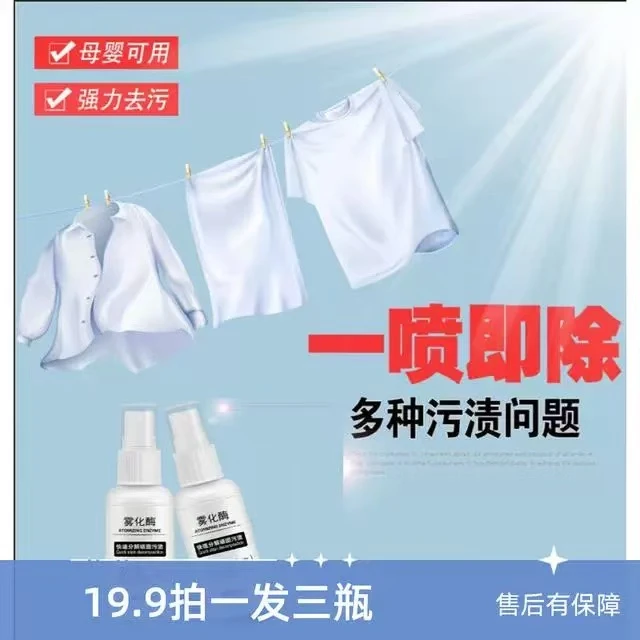 常见专属雾化酶喷雾快速去污分解酶去油蓝墨水碘伏污垢洗衣团