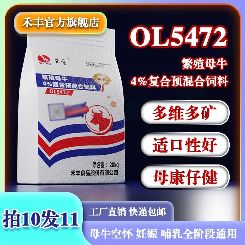 禾丰【4%繁殖母牛预混】促产成活母牛促繁殖打栏营养精料繁殖宝