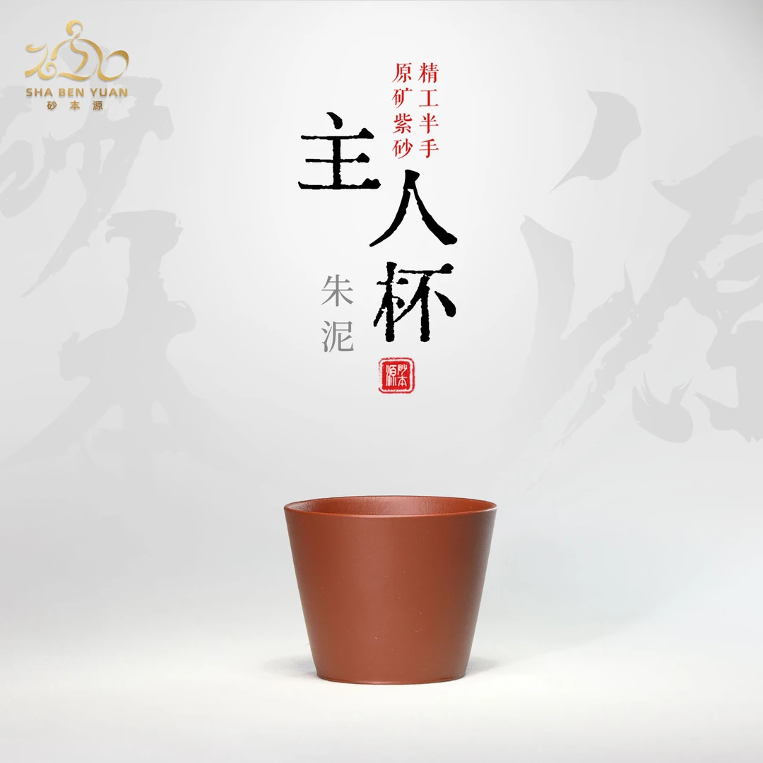 砂本源精工半手朱泥光素主人杯 70CC 宜兴本山原矿朱泥茶杯紫砂杯