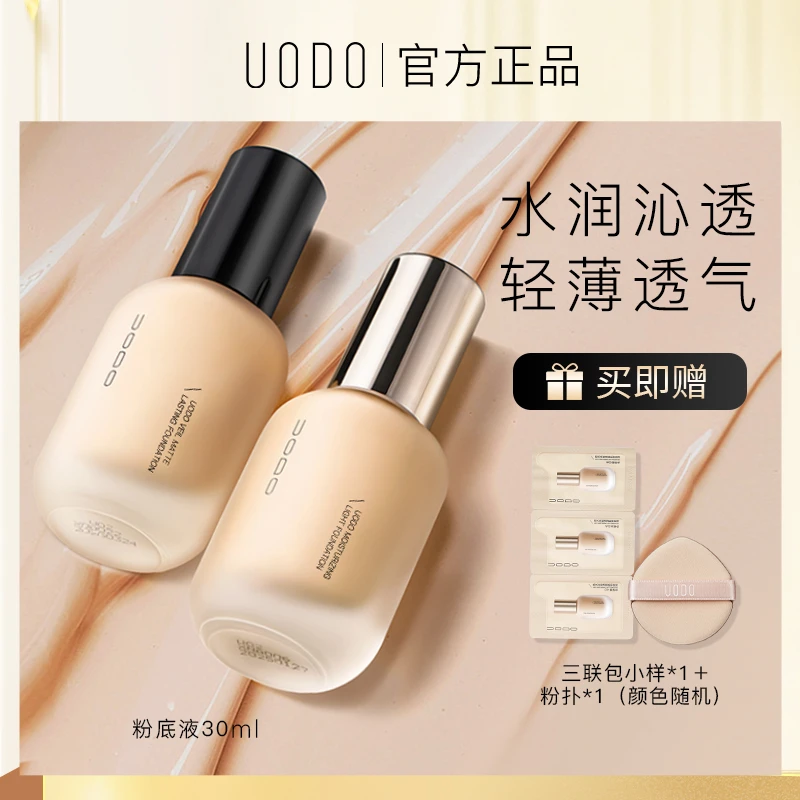 【官方正品】uodo粉底液干皮油皮水润持妆控油防汗防水持久正品DR