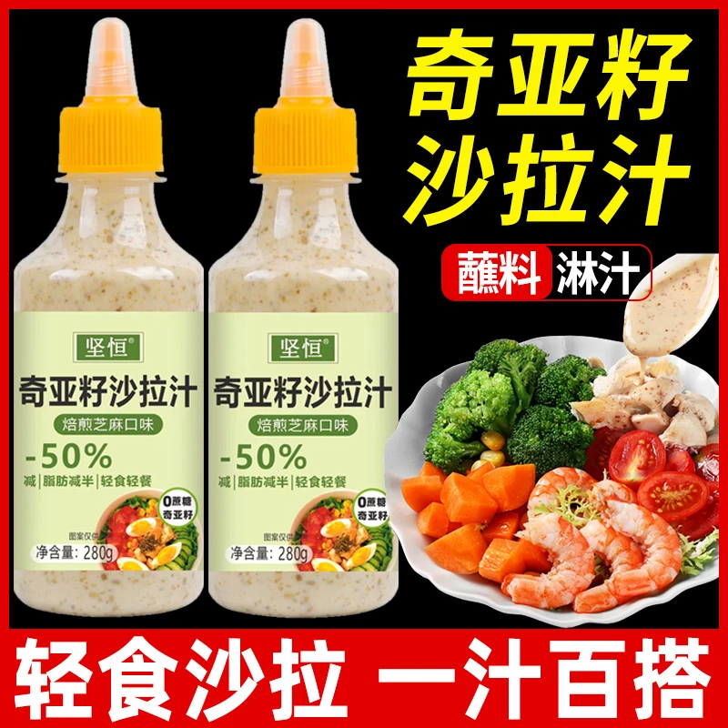 0蔗糖奇亚籽沙拉酱焙煎芝麻千岛酱营养轻食蔬菜水果沙拉汁料理