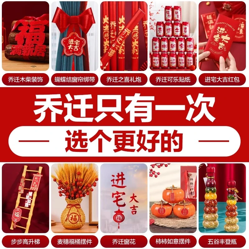 乔迁之喜布置大礼包新居客厅套餐喜庆全套装饰品乔迁之喜仪式布置