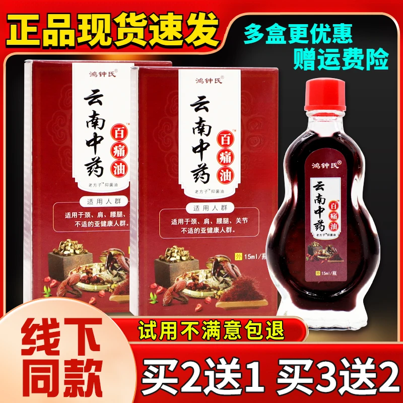 【认准正品】鸿钟氏云南中药百痛油抑菌油15ml/瓶按摩发热舒缓关节