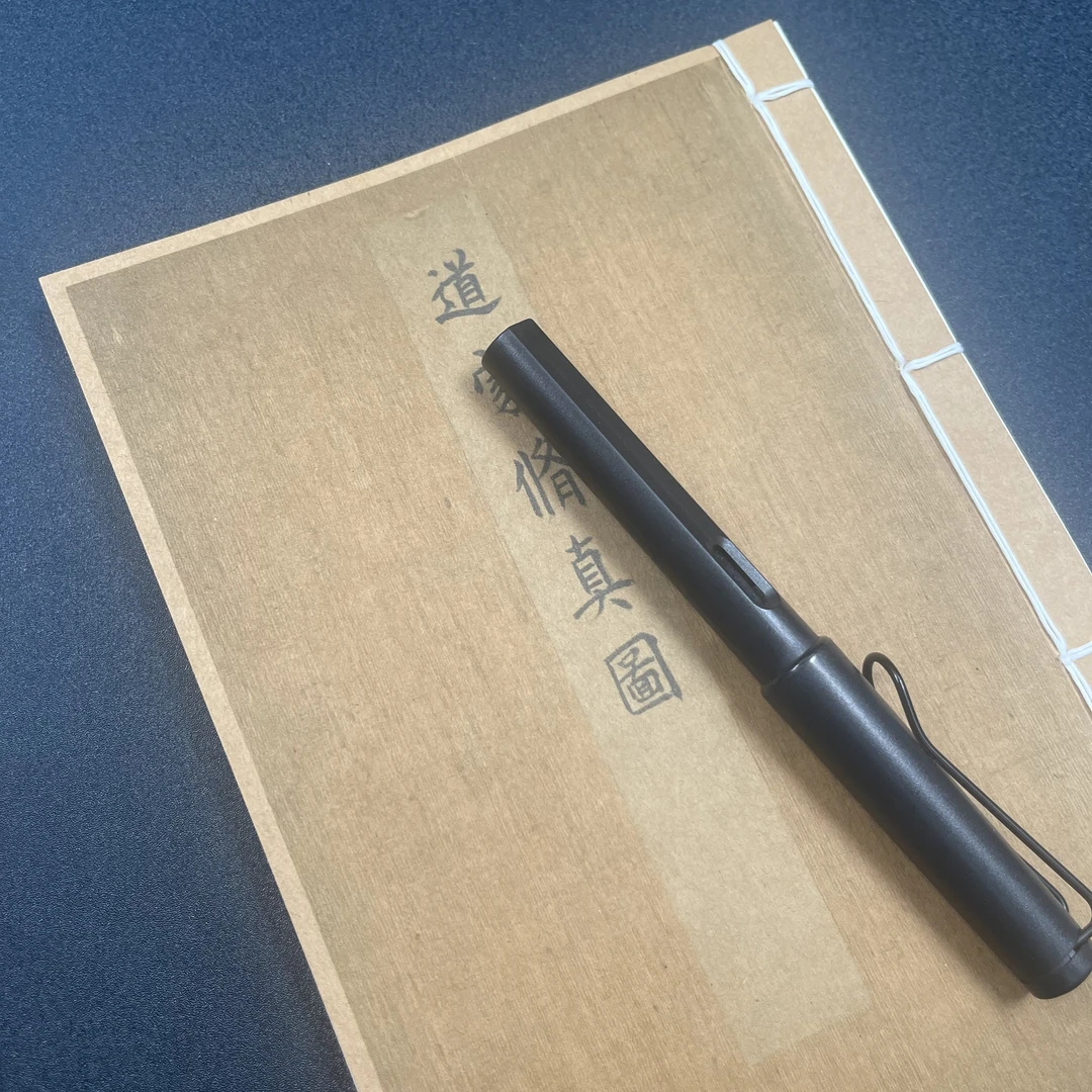 道家修真 手工线装34页15*21cm筒子页32K