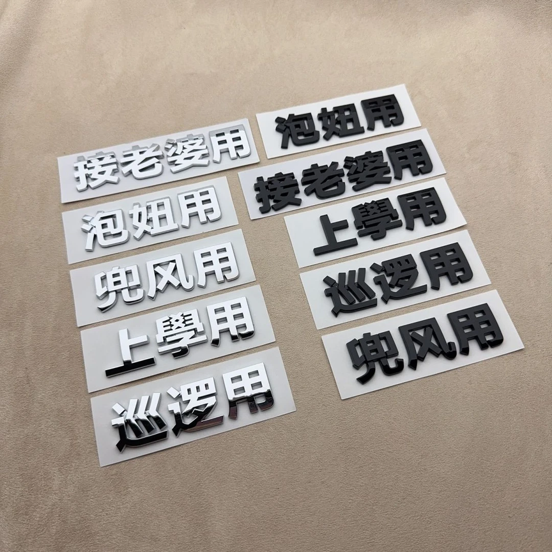 汽车通用款创意立体个性文字汽车车贴用于接老婆车主单身装饰车尾