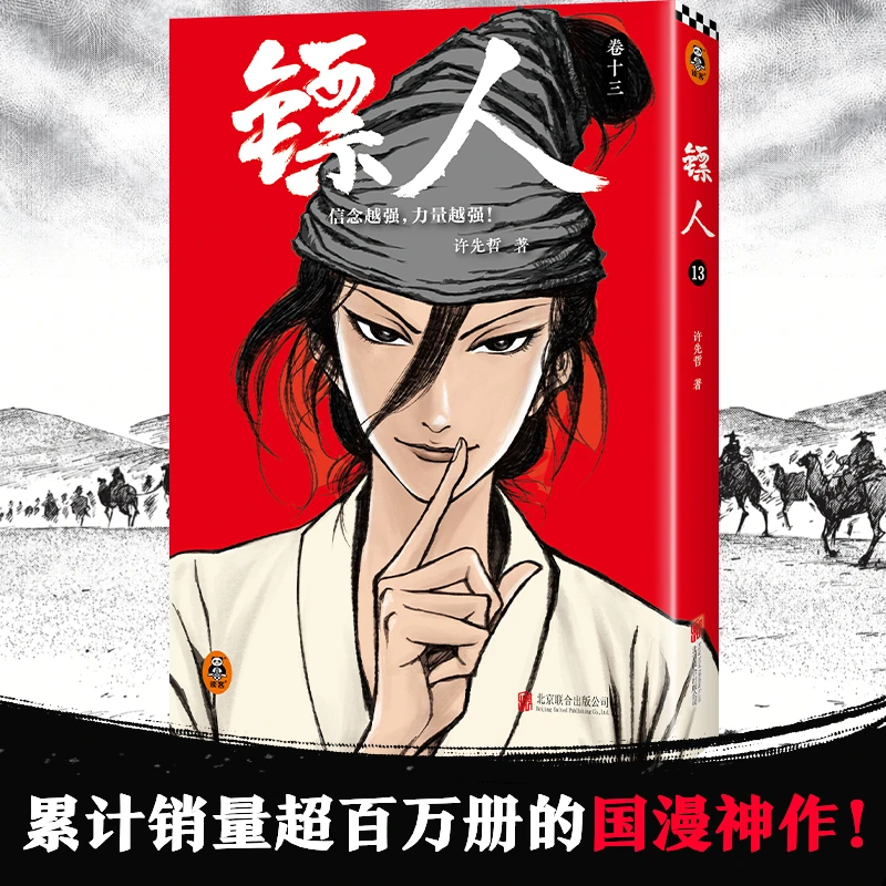 【当当】镖人13镖人13镖人13