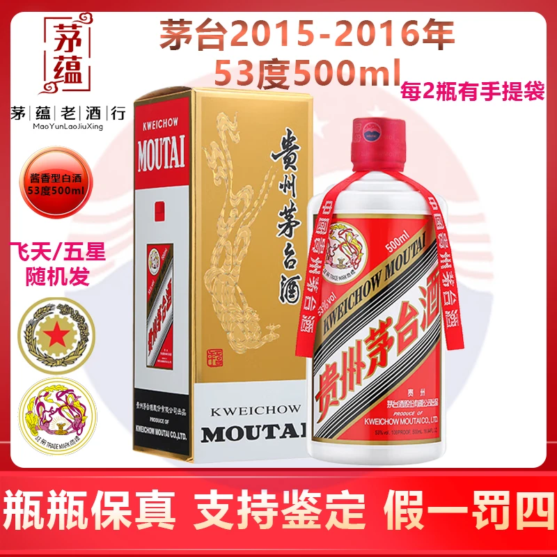 2015-2016年飞天/五星茅台53度500ml酱香型白酒 单瓶