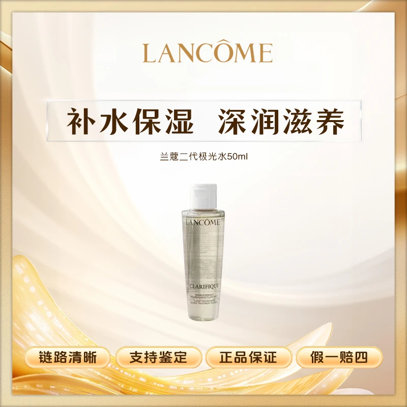 兰蔻极光水二代净澈焕肤双重50ml混油爽肤水Z