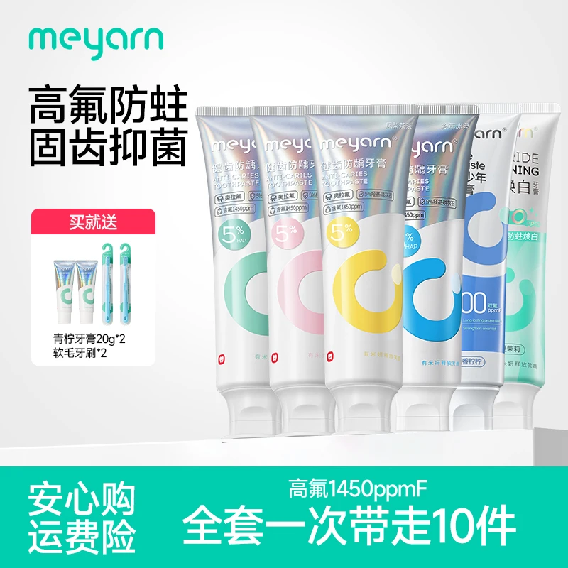 【正畸牙膏囤货装】meyarn含氟健齿牙膏正畸牙套人群清新口气防蛀