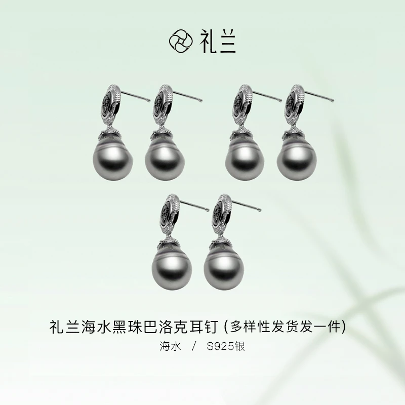 礼兰珠宝 S925银海水黑珠巴洛克耳钉10-11mm