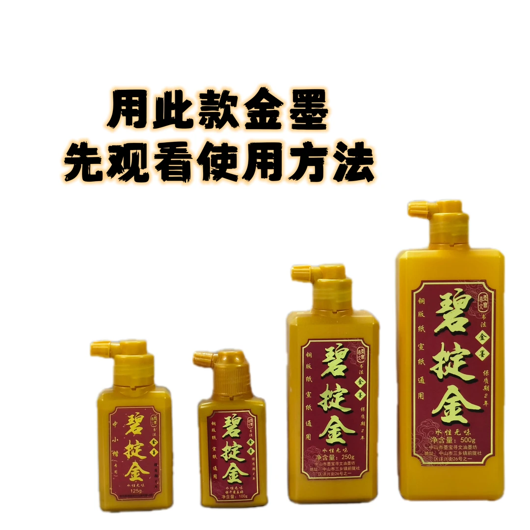 碧掟金水性金墨(王培东老师推荐)无味快干适用于铜版年红宣纸