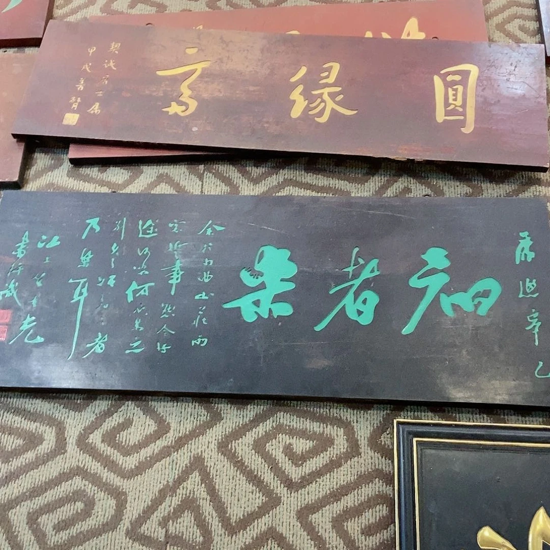 楠木舒*牌匾只者乐