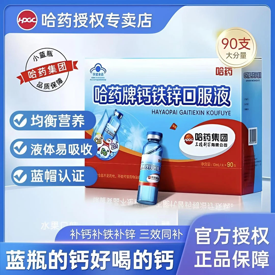哈药钙铁锌口服液90支三精小蓝瓶婴幼儿童学生青少年补钙官方正品