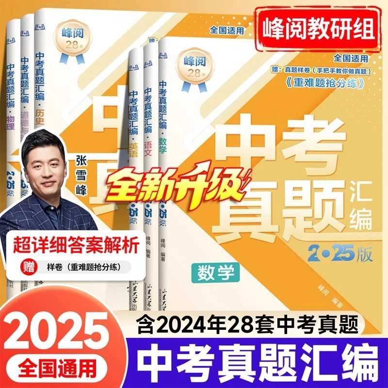 【张雪峰推荐】真题卷2025中考真题汇编语数英物化政历生真题分类卷
