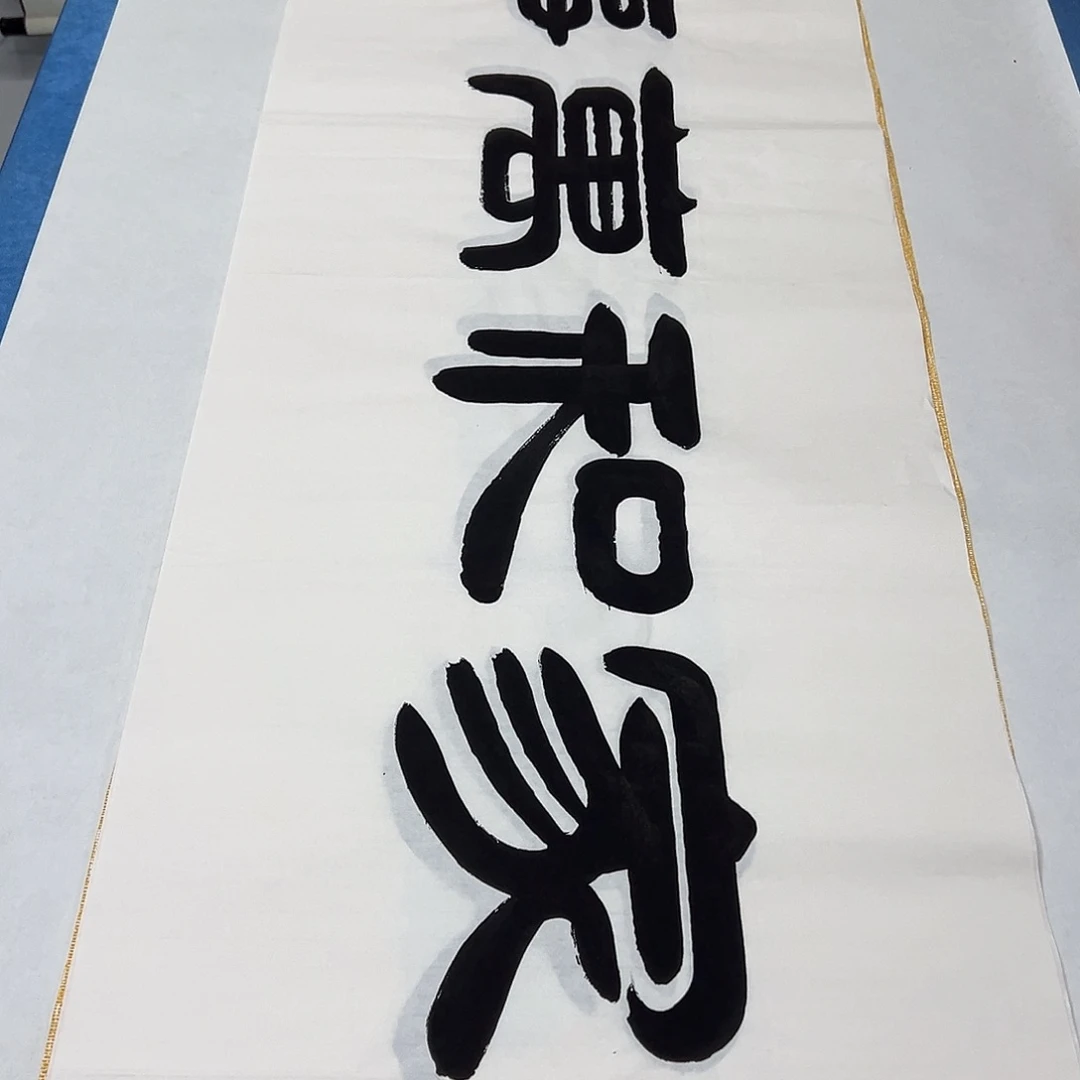 书法纯手写 140✖️35袁敬春