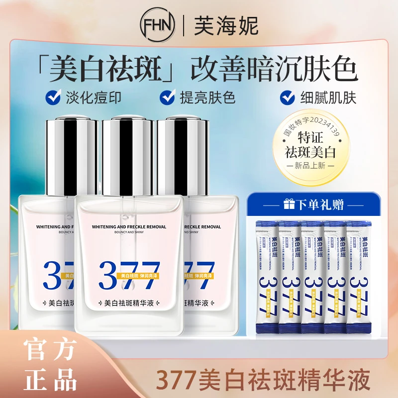 [全包包邮]FHN377精华液 淡化改善暗沉 补水保湿美白祛斑送湿敷棉