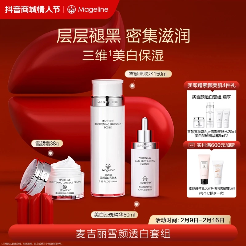 mageline/麦吉丽雪颜透白淡斑礼盒美白淡斑保湿提亮面祛斑套装