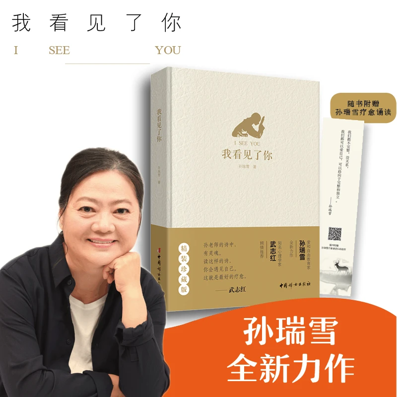 【当当】孙瑞雪:我看见了你