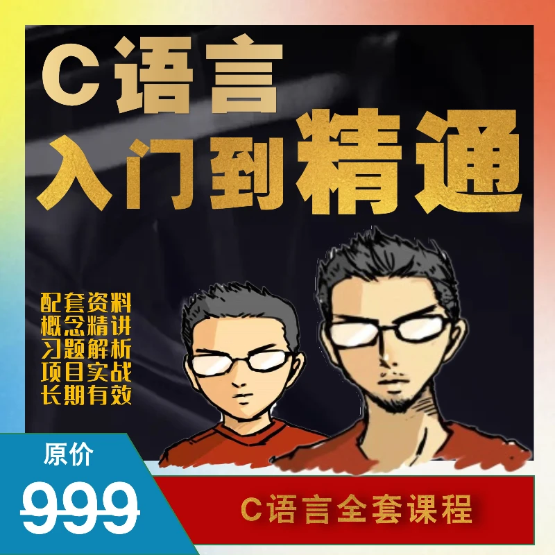 英雄C语言入门到精通