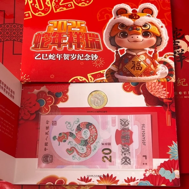 蛇年生肖纪念钞纪念币（一钞一币）蛇年纪念品限量