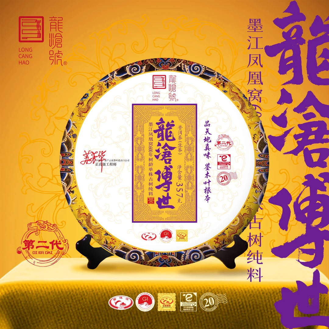 龙沧号2022年第二代【龍沧传世】墨江凤凰窝古树普洱生茶357克