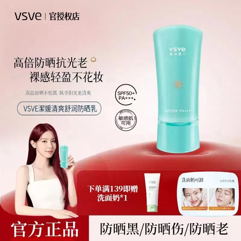 【官方正品】vsve防晒霜男女士面部隔离防晒乳防紫外线清爽不油腻正