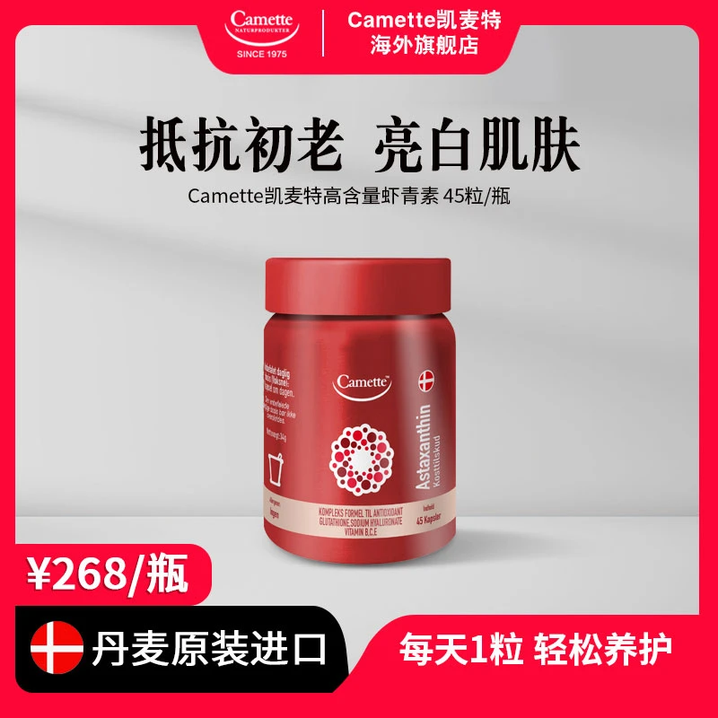 新camette丹麦进口凯麦特浓缩虾青素胶囊雨生红球藻45粒25年11月
