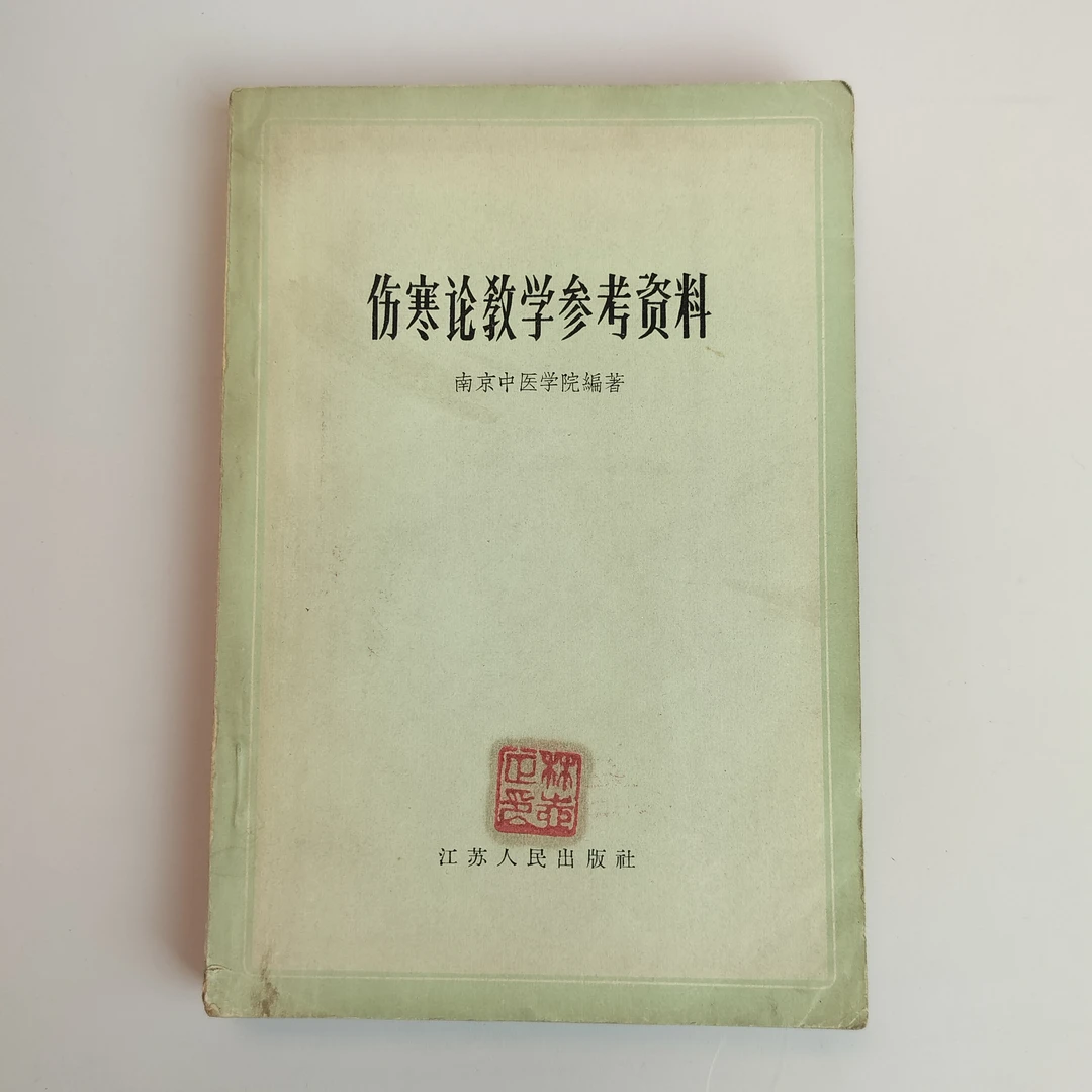 9新  伤寒论教学参考资料 江苏人民出版社 1963年一版四印 32开