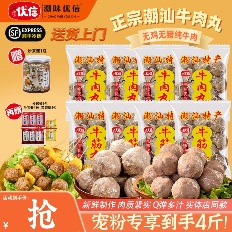 【好物破价4斤】潮味优信正宗潮汕纯牛肉丸牛筋丸新鲜速达火锅食材