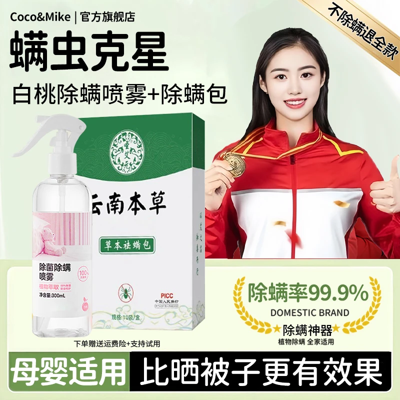 【冠军推荐】除螨喷雾剂床上免洗被褥家用免晒除袪螨包杀抑菌除螨剂