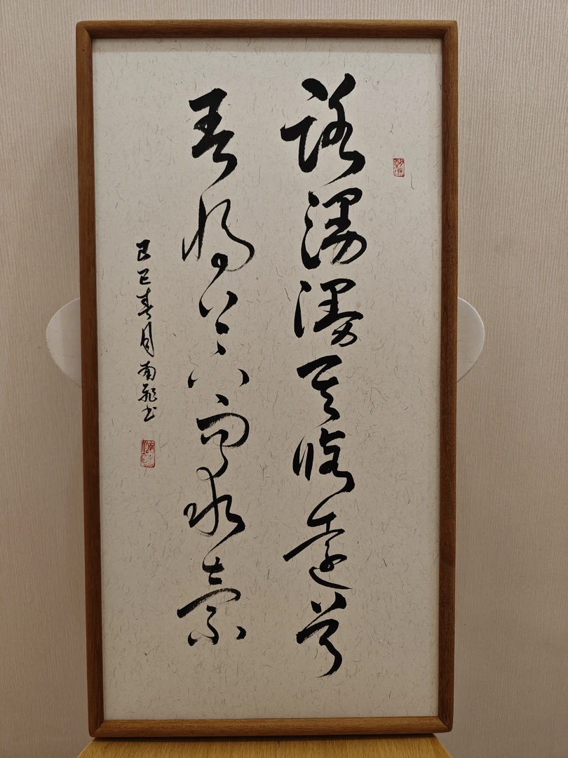 路漫漫其修远兮(尺寸33x66不带框）