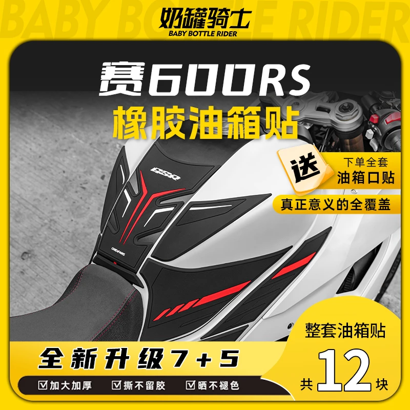 适用钱江赛600RS/赛800橡胶油箱贴防滑防磨鱼骨车身保护贴改装件