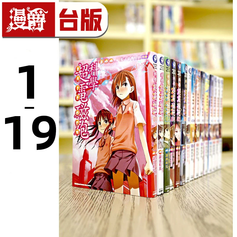 在途 魔法禁书目录外传科学超电磁砲1-19 台版漫画书 角川 冬川基